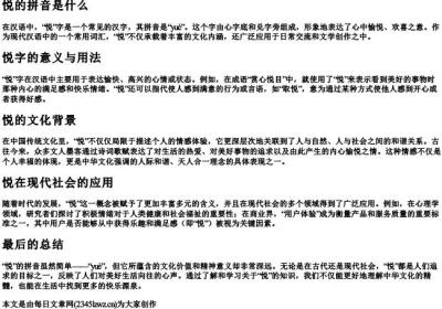 悦的拼音是什么.docx免费下载(word版可打印)
