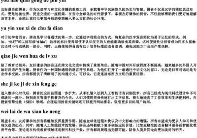 友好谦恭的拼音.docx免费下载(word版可打印)