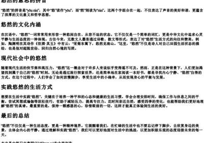 悠然的意思的拼音.docx免费下载(word版可打印)