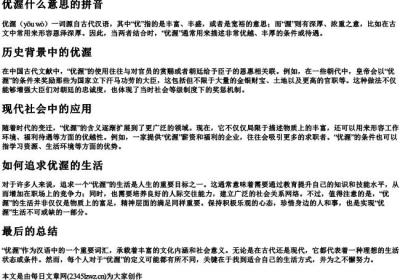 优渥什么意思的拼音.docx免费下载(word版可打印)