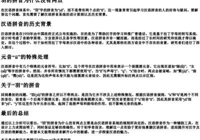 羽的拼音为什么没有两点.docx免费下载(word版可打印)