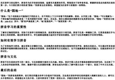 园地一的拼音全部注音.docx免费下载(word版可打印)