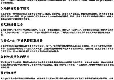 有yie这个的拼音吗.docx免费下载(word版可打印)