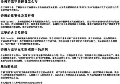 语调和完毕的拼音怎么写.docx免费下载(word版可打印)