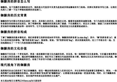 御膳房的拼音怎么写.docx免费下载(word版可打印)