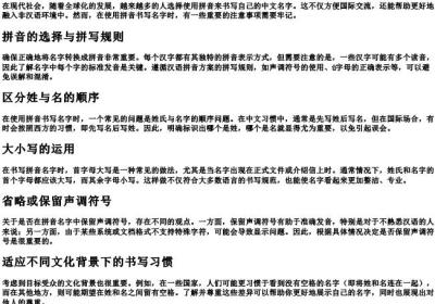 用的拼音写名字的注意事项.docx免费下载(word版可打印)