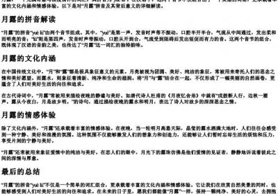 月露的拼音.docx免费下载(word版可打印)