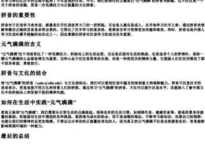 元气满满的拼音.docx免费下载(word版可打印)