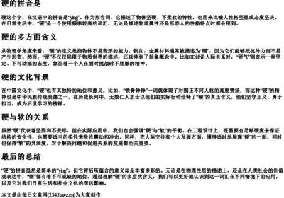 硬的拼音是.docx免费下载(word版可打印)