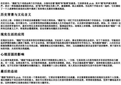 遇阻的拼音.docx免费下载(word版可打印)