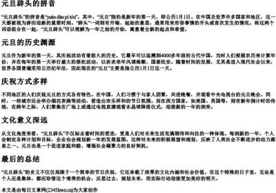 元旦辟头的拼音.docx免费下载(word版可打印)