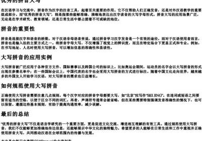 优秀的拼音大写.docx免费下载(word版可打印)