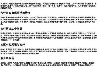 原神pc端打字全是的拼音.docx免费下载(word版可打印)