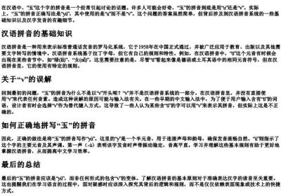 玉的拼音是u还是v.docx免费下载(word版可打印)