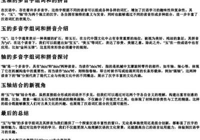 玉轴的多音字组词和的拼音.docx免费下载(word版可打印)