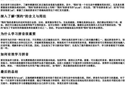 预约的拼音怎么写.docx免费下载(word版可打印)