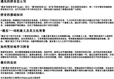 遇见的拼音怎么写.docx免费下载(word版可打印)