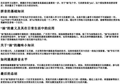 油的拼音怎么拼写.docx免费下载(word版可打印)