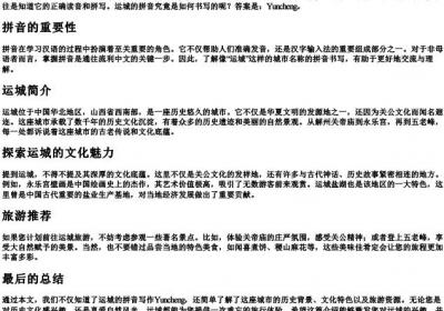 运城的拼音怎么写.docx免费下载(word版可打印)