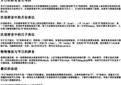 月日的拼音怎么写的.docx免费下载(word版可打印)