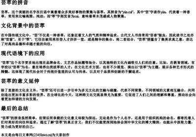 芸萃的拼音.docx免费下载(word版可打印)