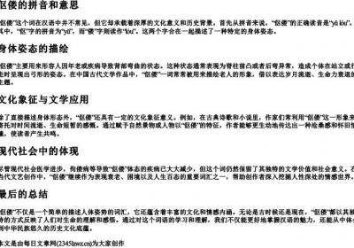 伛偻的拼音和意思.docx免费下载(word版可打印)