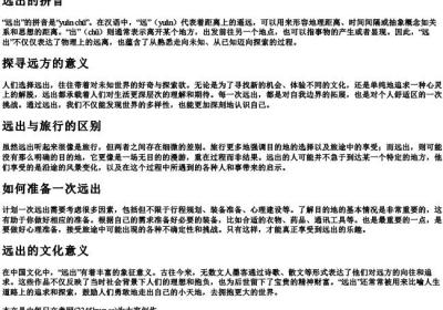 远出的拼音.docx免费下载(word版可打印)