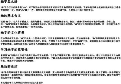 幽字怎么拼.docx免费下载(word版可打印)