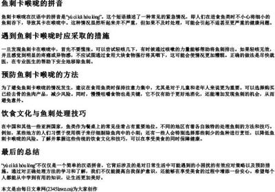 鱼刺卡喉咙的拼音.docx免费下载(word版可打印)
