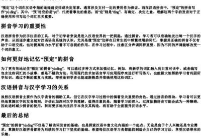 预定的拼音怎么写的拼音.docx免费下载(word版可打印)
