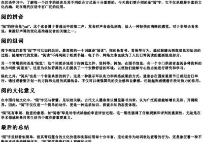 阅的拼音及组词.docx免费下载(word版可打印)