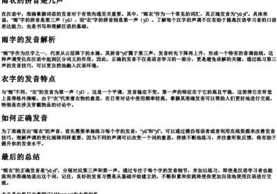 雨衣的拼音是几声.docx免费下载(word版可打印)