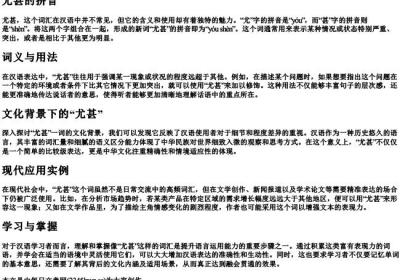 尤甚的拼音.docx免费下载(word版可打印)