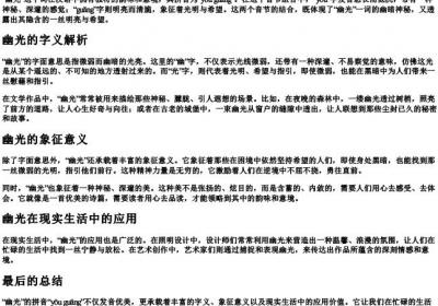 幽光的拼音.docx免费下载(word版可打印)