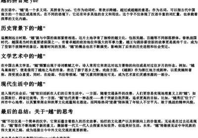 越的拼音是.docx免费下载(word版可打印)