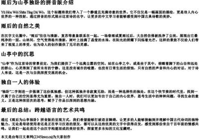 雨后为山亭独卧的拼音版.docx免费下载(word版可打印)