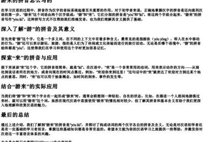 游来的拼音怎么写的.docx免费下载(word版可打印)