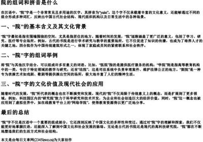 院的组词和的拼音是什么.docx免费下载(word版可打印)
