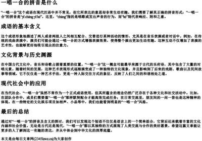 一唱一合的拼音是什么.docx免费下载(word版可打印)