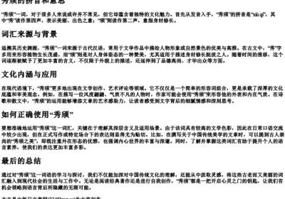秀颀的拼音和意思.docx免费下载(word版可打印)