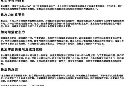 意志薄弱的拼音.docx免费下载(word版可打印)