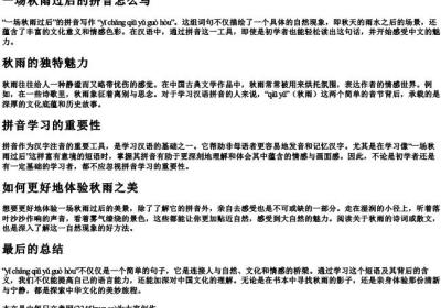 一场秋雨过后的拼音怎么写.docx免费下载(word版可打印)