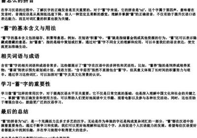 蓄怎么的拼音.docx免费下载(word版可打印)