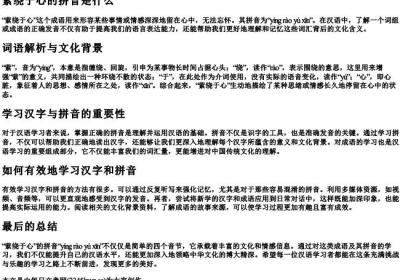 萦绕于心的拼音是什么.docx免费下载(word版可打印)
