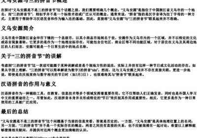 义乌安源是不是三的拼音节.docx免费下载(word版可打印)