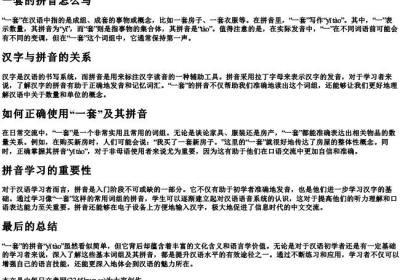 一套的拼音怎么写.docx免费下载(word版可打印)