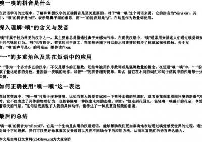 嗅一嗅的拼音是什么.docx免费下载(word版可打印)
