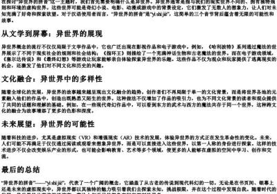 异世界的拼音.docx免费下载(word版可打印)