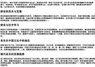 音乐两个字的拼音怎么写.docx免费下载(word版可打印)
