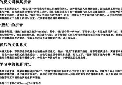 殷红的反义词和的拼音.docx免费下载(word版可打印)